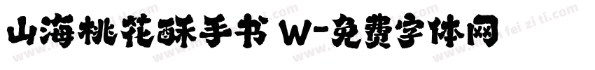 山海桃花酥手书 W字体转换